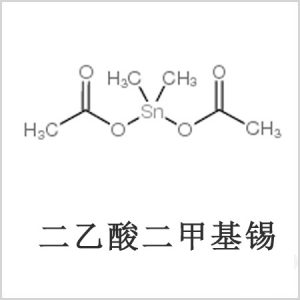 二醋酸二甲基錫，醋酸二甲基錫，醋酸甲基錫，CAS 13293-57-7，二二甲基錫，二甲基錫，甲基錫